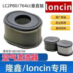 隆鑫LC2P80F双缸发动机764CC空滤芯垂直轴割草机用空滤