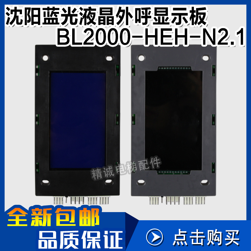 沈阳蓝光电梯外呼液晶显示板 BL2000-HEH-N2.1A B 蓝黑屏电梯配件