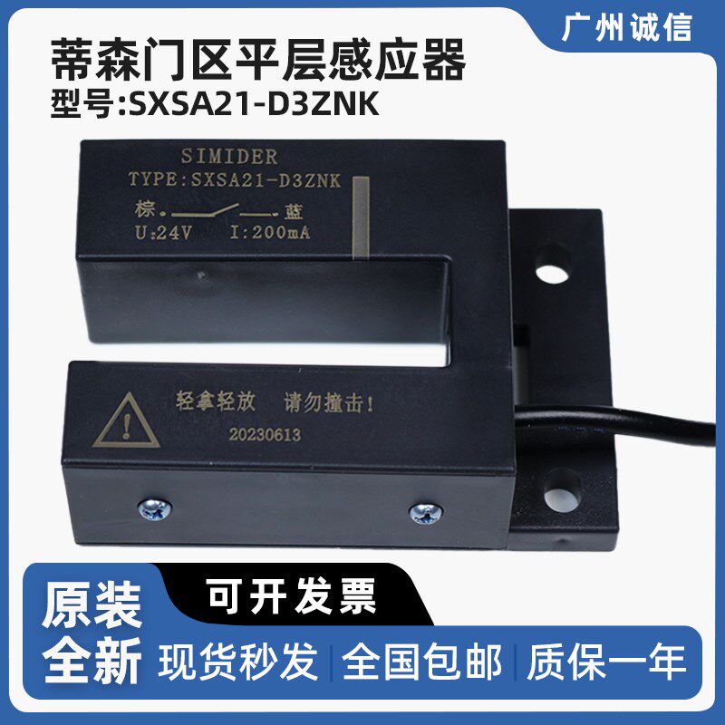 蒂森电梯门区平层感应器SXSA21-D3ZNK选层器 磁开关光电开关 正品