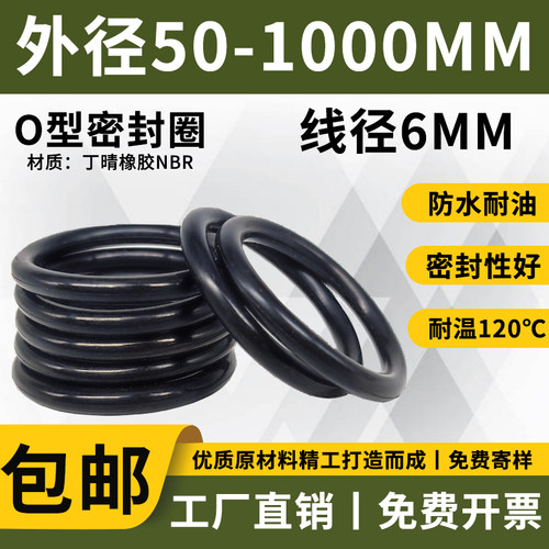 线径6MM*外径50-1000MM防水丁腈橡胶O型圈丁晴O型垫圈密封圈全