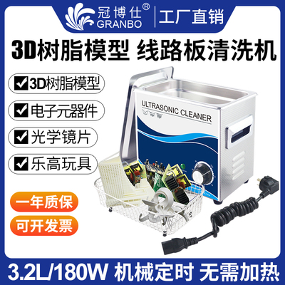 除油超声波清洗机 工业3D光敏树脂模型乐高PCB电路板超音波清洁器