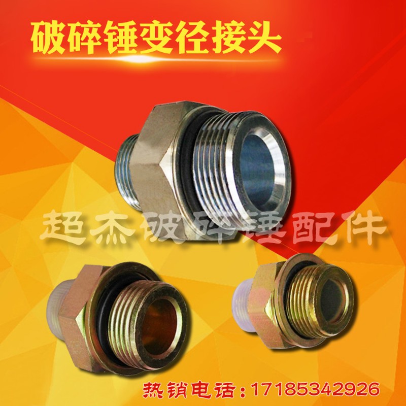 破碎锤变径接头破碎锤配件破碎锤接头破碎锤变径对丝挖掘机配件