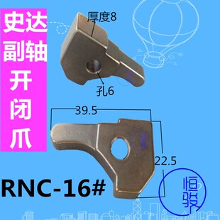 史达16型副轴开闭爪 STAR星牌SB20型副轴离合爪子 史达RNC16卡爪