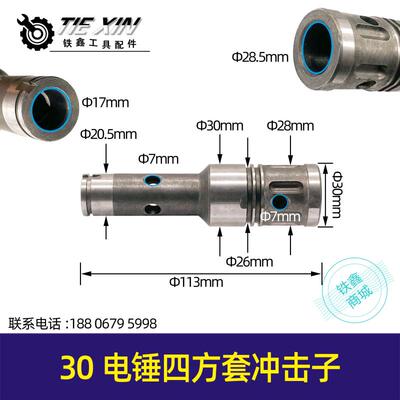 30电锤四方套冲击子 龙能电锤四方套冲击子冲击锤 装机配件00742