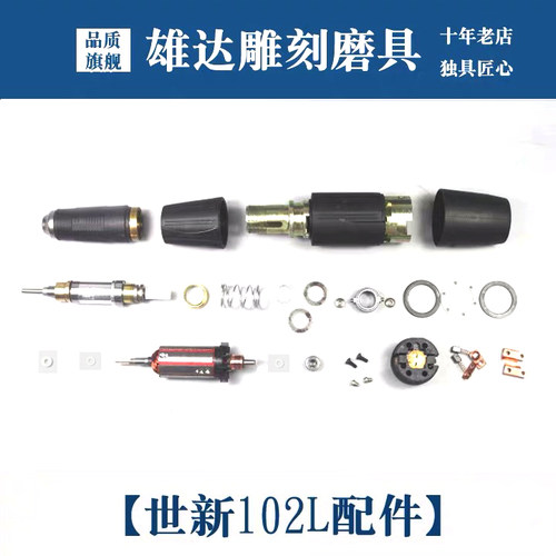 韩国世新204雕刻机配件102L手柄204轴承夹头碳刷转子前轴外壳前轴