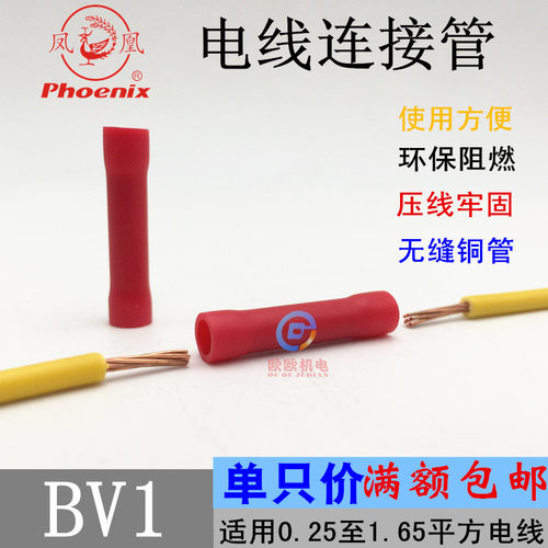 正品凤凰BV1/2/5铜接线端子绝缘连接管电线对接并线管快速连接器