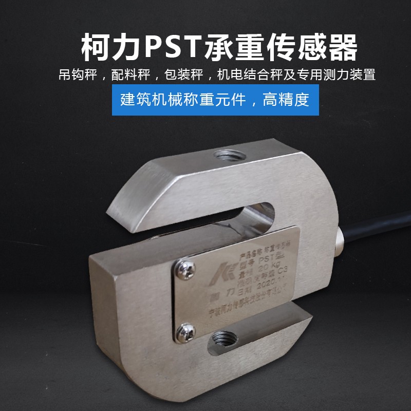 柯力正品S型传感器/称重传感器/PST-DEE拉力/压力传感器包邮