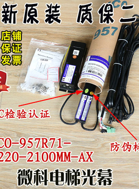微科电梯光幕WECO-957R71-AC220-2100mm-AX红外线安全光栅传感器