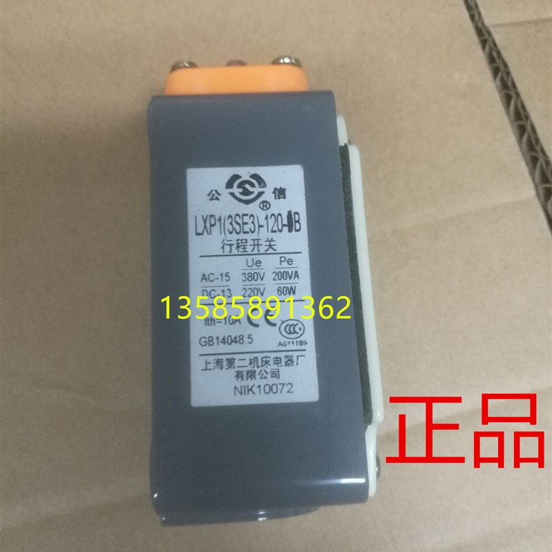 公信牌  上海第二机床电器厂 LXP1(3SE3)-120-0B/1B行程开关