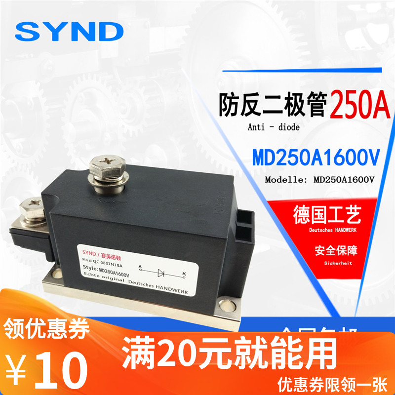 直流配电柜专用防反二极管 MD250-16 直流电源 MD250A1600V 全新