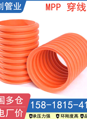 MPP穿线管HFB电力管IFB双壁波纹管电力电缆保护管DN150CPVC电线管