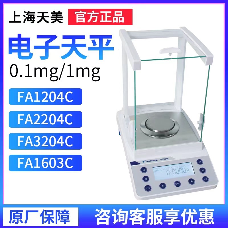 上海精科天美FA1204C/6103C/11002CFA-C系列高精密的电子分析天平