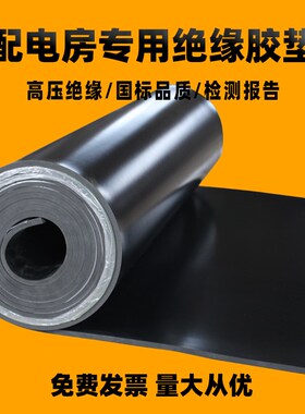 绝缘胶垫配电房绝缘垫地胶配电室胶板黑色胶皮高压橡胶板橡胶垫