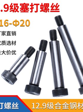 12.9级等高螺丝塞打螺丝螺栓内六角凸肩螺钉螺栓D16D20*25*30-280