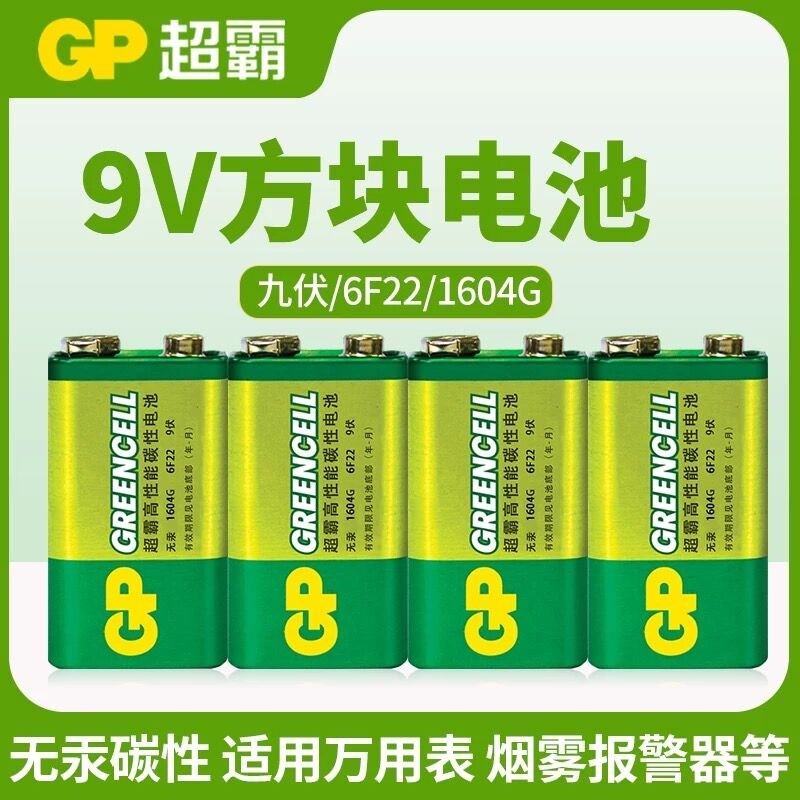 GP超霸9V电池万用表话筒麦克风电池方块层叠6F22烟雾报警器电池