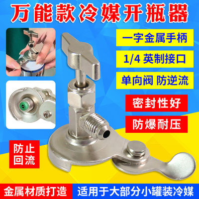 r22r134ar600制冷剂氟利昂汽车空调冷媒雪种万能开瓶器加氟工具
