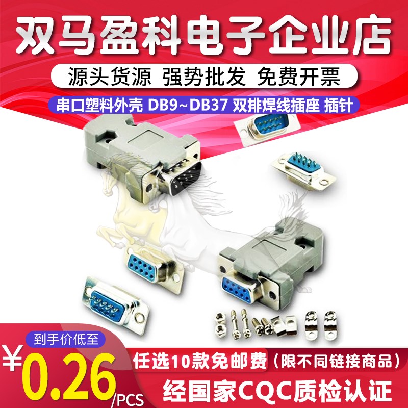 串口塑料外壳 DB9 DB15 DB25 DB26 DB37 双排焊线插座插针护壳232