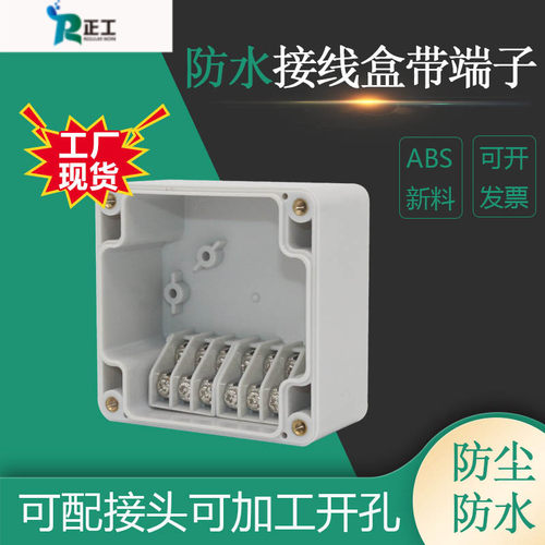 正工自带端子接线盒 83*81*56mm户外防水接线盒6P/位电缆分线盒