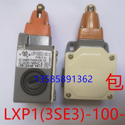 公信牌 LXP1(3SE3)-100-0D/1D 行程开关 上海第二机床电器厂