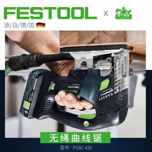 FESTOOL费斯托工具锂电曲线锯木工多功能PSBC420木板电锯切割机