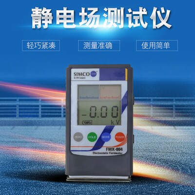 静电测试仪SimcoFMX-003红外线表面高压表。高精度风机测量检测器