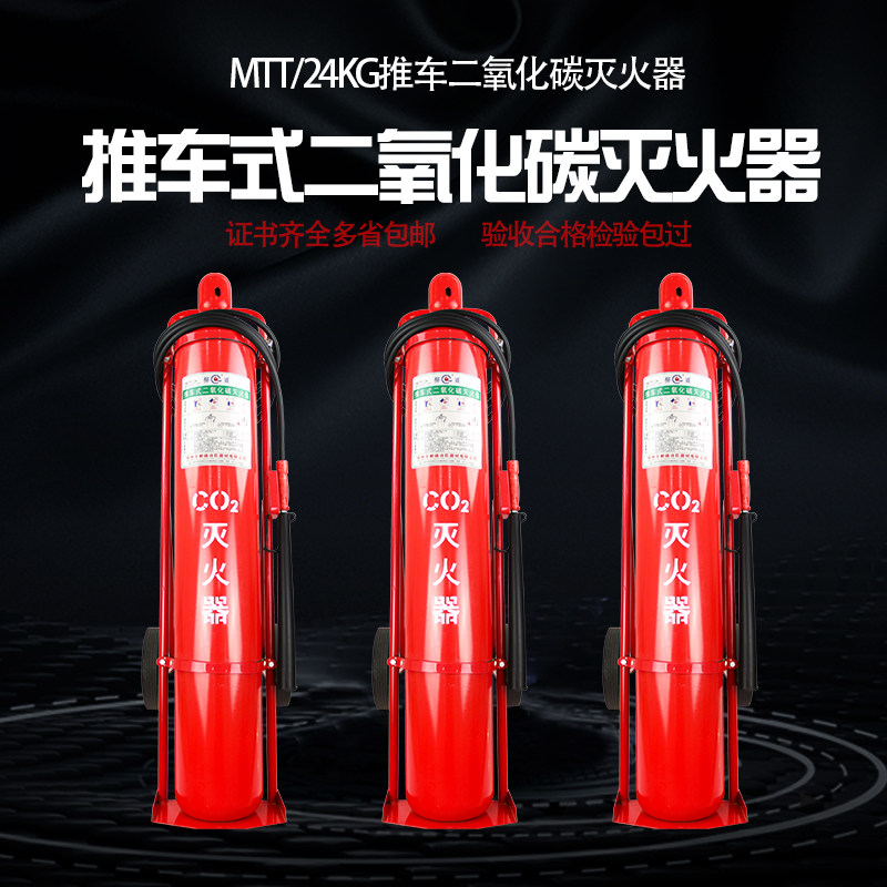 推车二氧化碳灭火器干冰MTT24kg灭火器推车式CO2仓库厂房消防器材