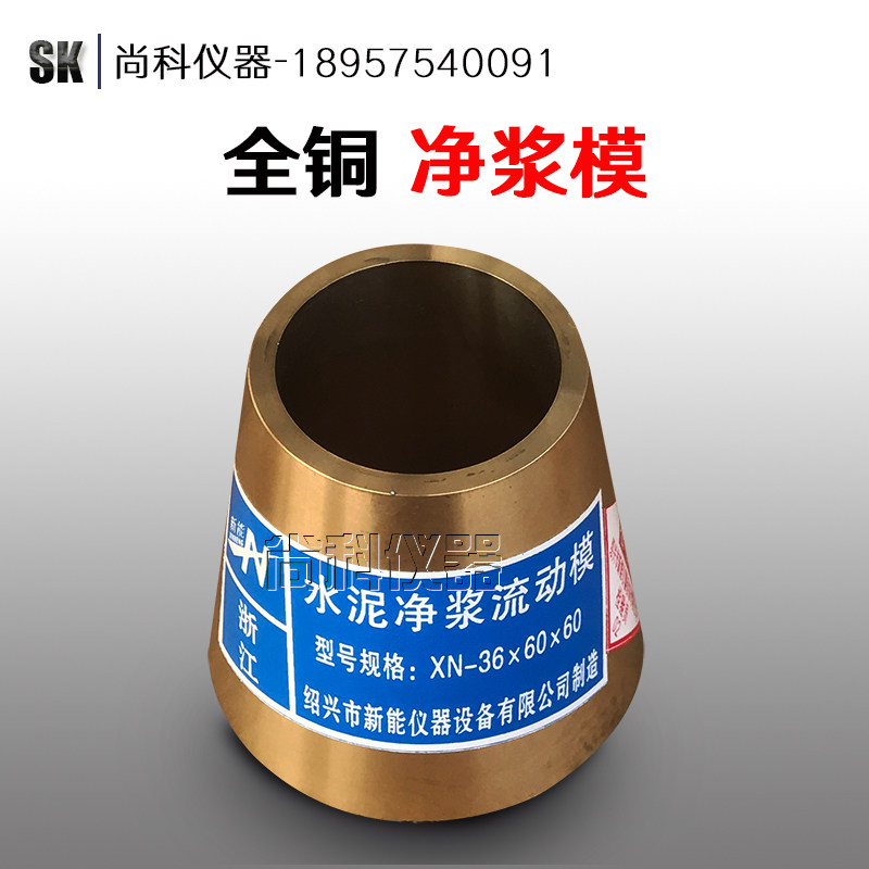 36*60*60mm水泥净浆流动度试模 净浆试模 截锥圆模 全铜 镀铜