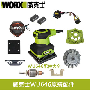 威克士WU646砂光机砂纸 砂皮机 磨机原厂配件碳刷海绵垫开关底板
