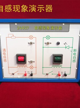 自感现象演示器 通电断电 中学物理电学 实验器材 教学仪器24037