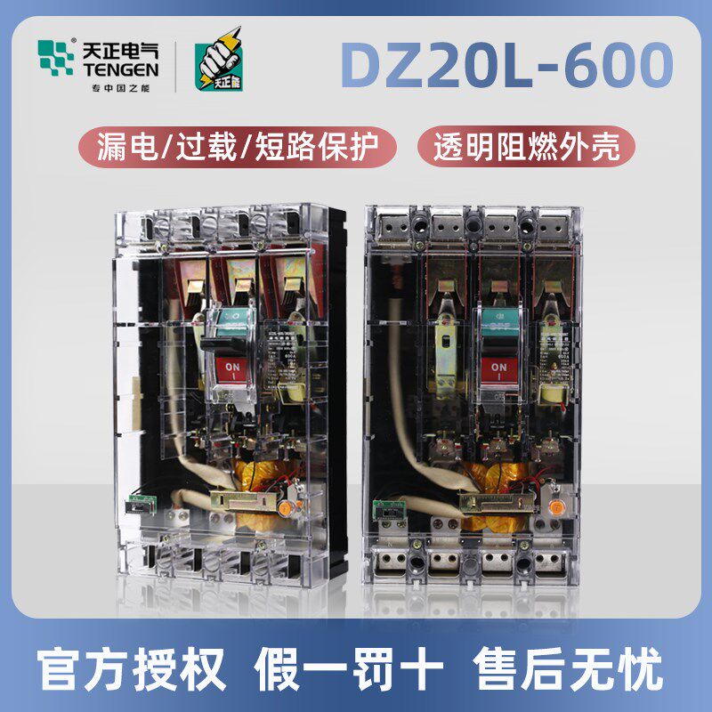 天正透明塑壳漏电保护器DZ20L 630A 三相四线漏电保护器