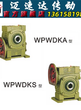 WPWDKA/WPWDKS蜗轮蜗杆减速机 减速器 变速机 减速箱