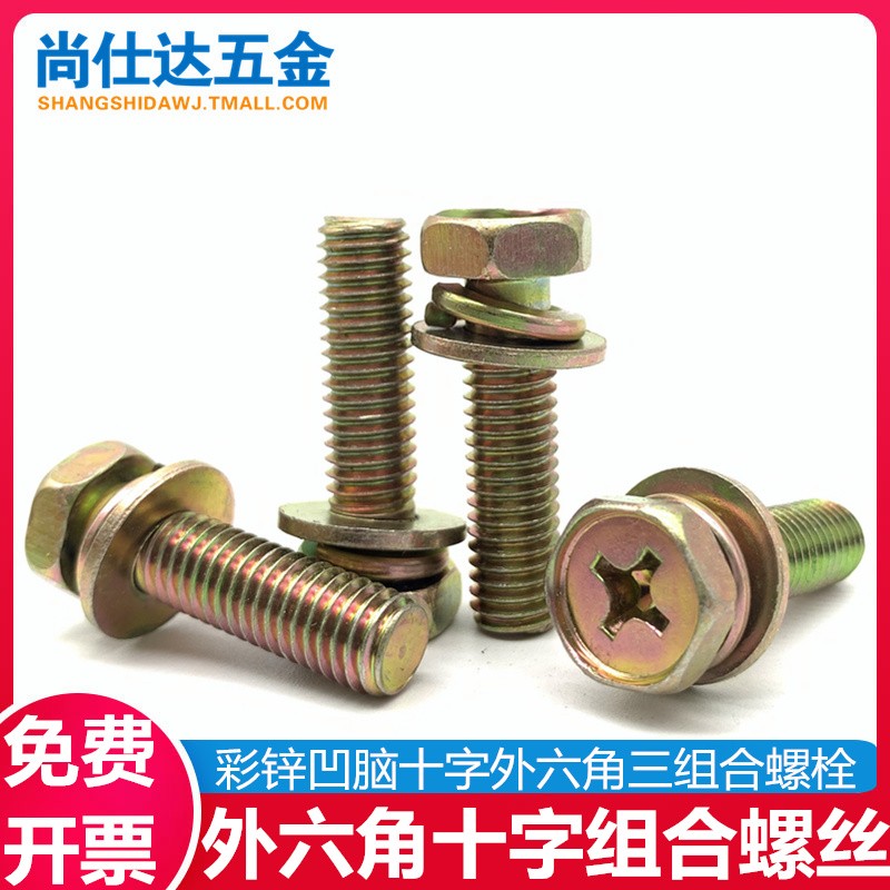 M4M5M6M8彩锌十字槽外六角三组合螺丝钉自带平垫片弹垫螺栓