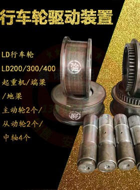 电动单梁起重机LD200300400行车轮主动/被动驱动装置大车行走轮