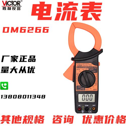 胜利正品 数字钳形万用表DM6266 电流表 卡数字表 交流1000A