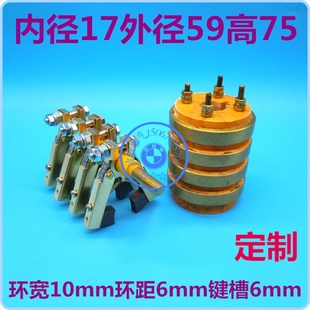 4路滑環(huán)內(nèi)徑17外徑59高75導(dǎo)電環(huán)配套銅支架碳刷6X12四環(huán)集電環(huán)