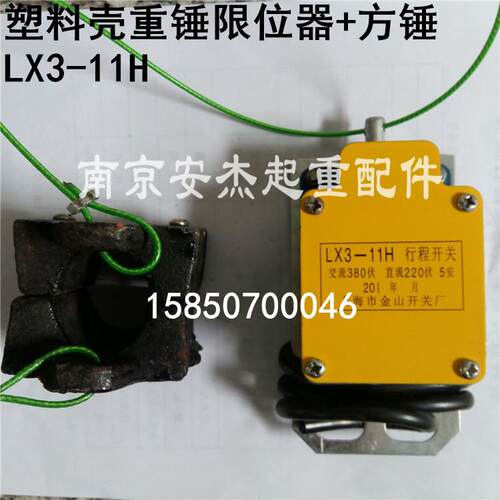 电动葫芦重锤限位器 LX3-11H型防冲顶行程限位开关 高度限位器