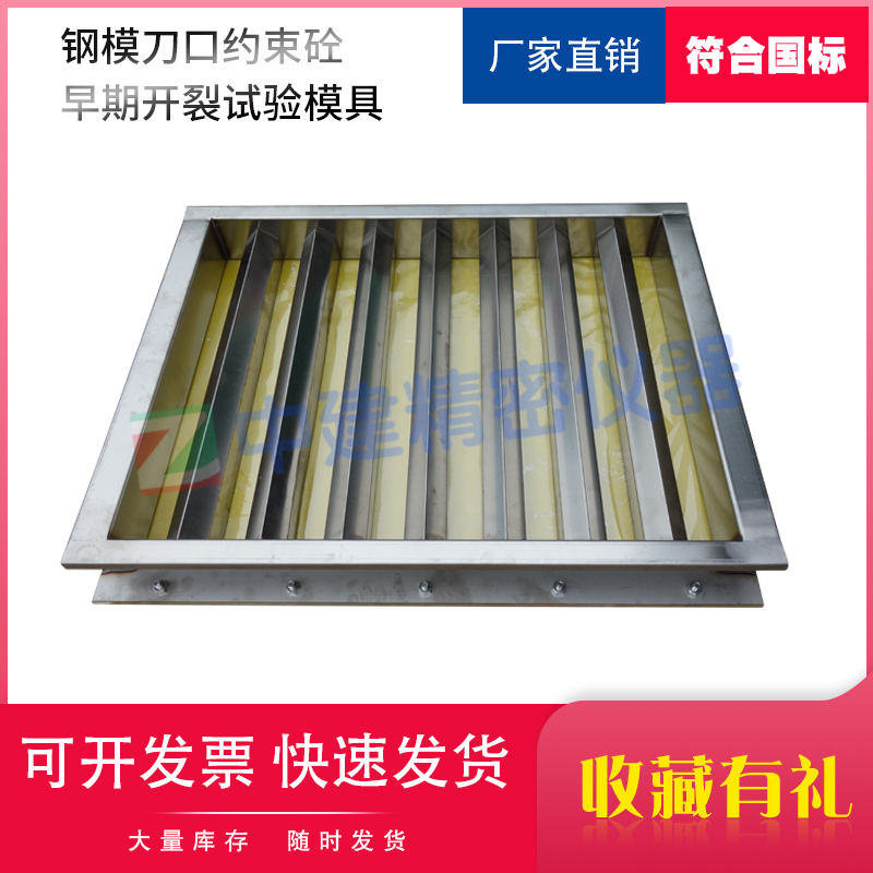 刀口约束砼早期开裂试验模  混凝土抗裂试模800*600*100