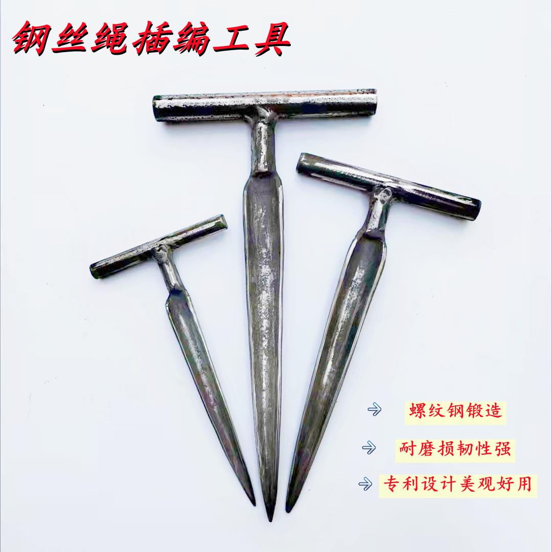 钢丝绳插刀插编钢丝绳工具神器锻打钢丝绳插编机钎子钳子穿头插刀