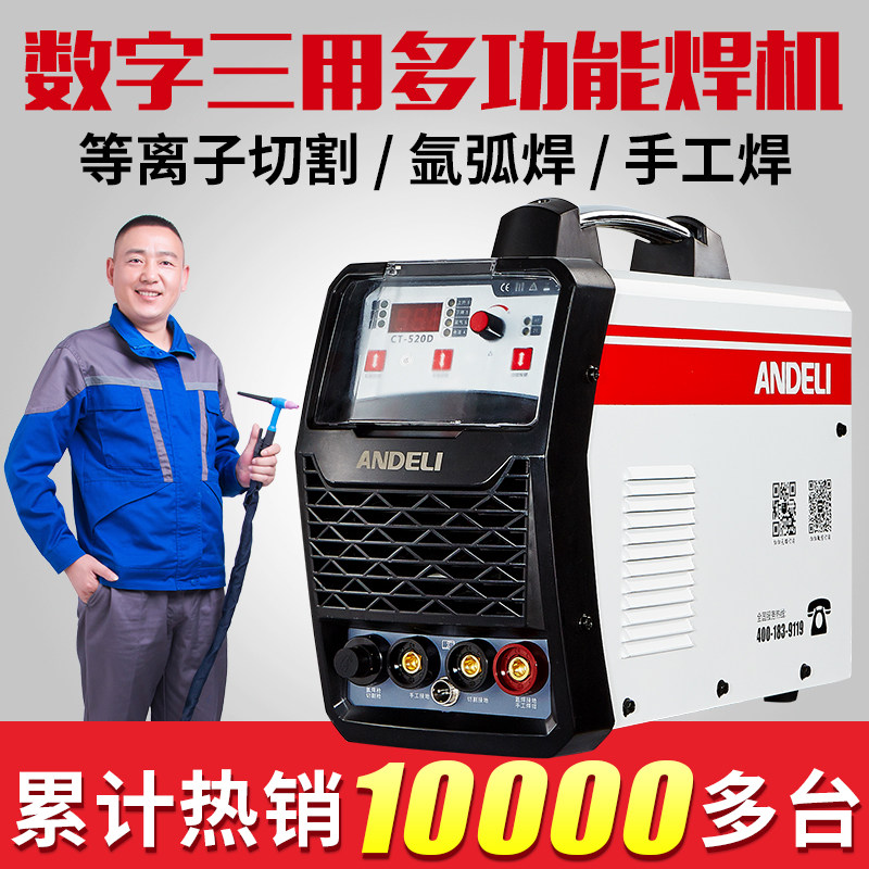 安德利CT-520多功能三用电焊机氩弧焊机等离子切割机内置气泵两用