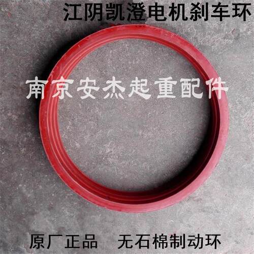 江阴凯澄ZD51-6 13KW电机制动环 锥形电机无石棉刹车环 电机配件