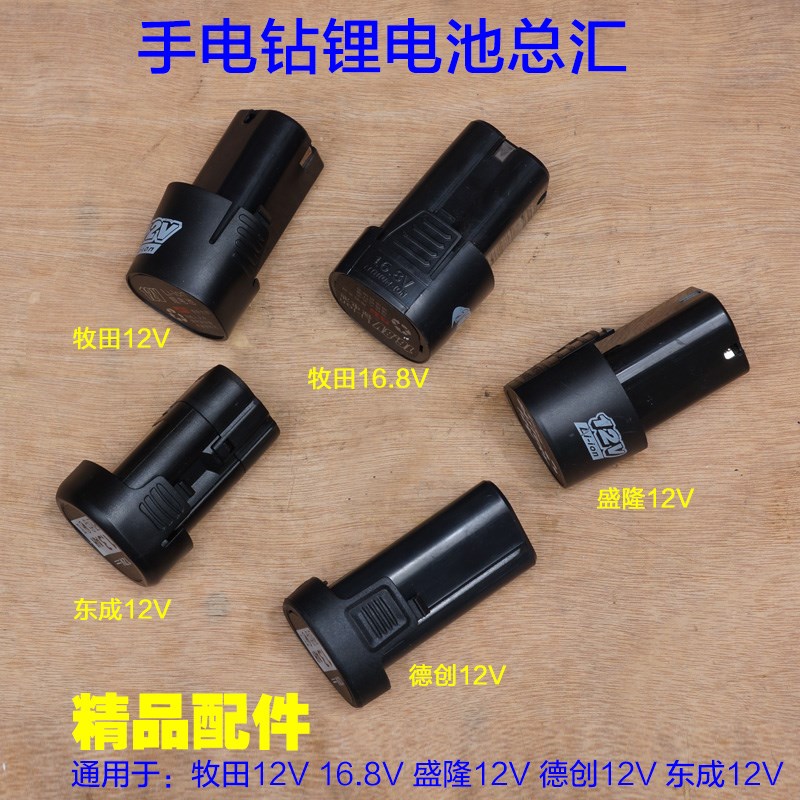 德创8212电池 7212电钻12V盛隆12V 东城10-10牧田16.8V充电器配件