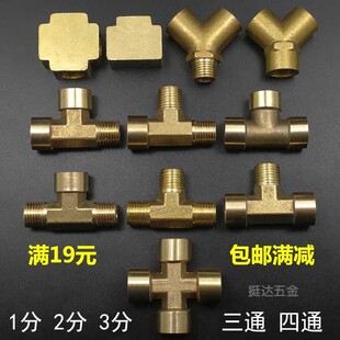 铜三通接头1/8 1/4 3/8内内外 内外外四三通1 2 3分 方块十字Y型