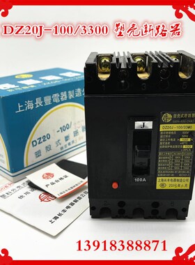 上海长丰塑料外壳式断路器DZ20J-100/3300 DZ20Y-225三相保护空开