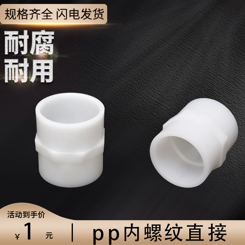 pp内丝直接 聚丙烯防腐蚀内螺纹直接 化工内螺纹直接FRPP单头内丝