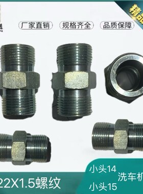 洗车机外丝高压水管接头对丝橡胶软管延长M22X1.5螺纹14-15插芯