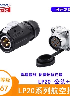 凌科LP-20插头防水晒C03 4 5PE-01-022 J07PP J12SX-03-401母插座
