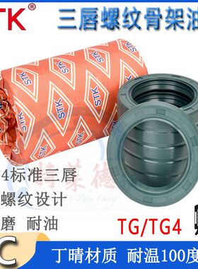 进口STK TG4骨架油封 20*40/42/45/47/50/52*7*8*10 外螺纹内三唇