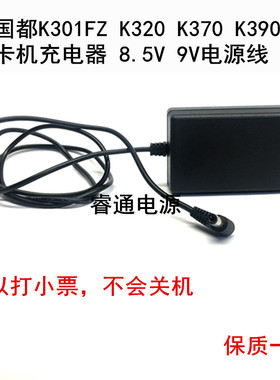 新国都K301FZ K320 K370 K390 G3 刷卡机充电器 8.5V 9V电源线