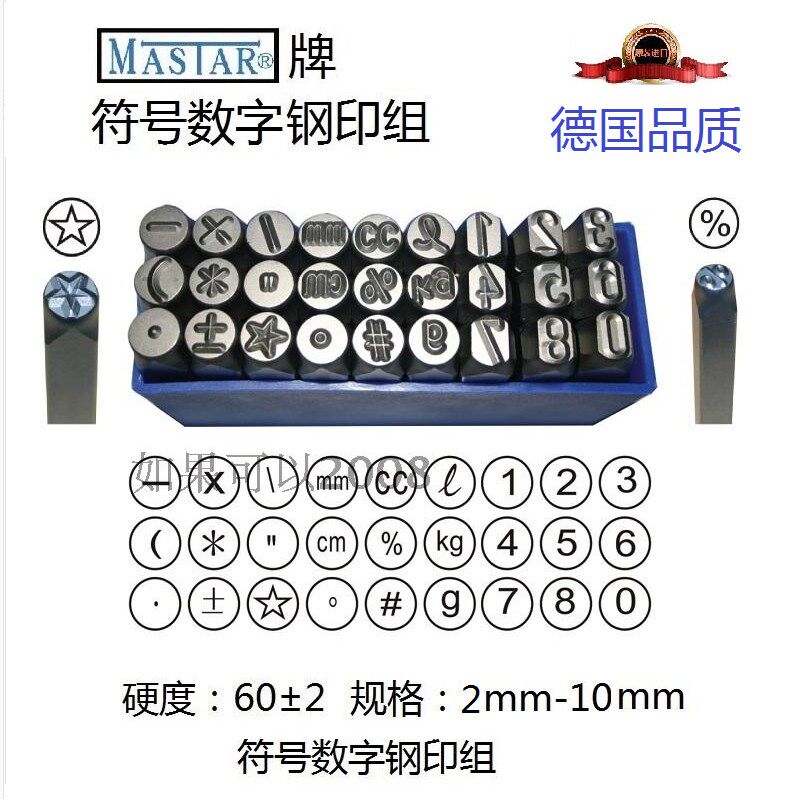 MASTAR手敲符号数字玛思塔德国钢印标牌钢号码钢字母钢字冲钢字码