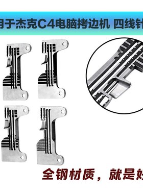 适用于杰克904E自动剪线四线拷边机 加长针板C4/C5电脑锁边机包缝